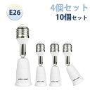 【4個/10個セット E26 口金延長アダプター】DiCUNO E26 延長ソケット 角度可調 約9.5CM延長する 難燃性材料PBT ダウンライト ペンダントライト適用