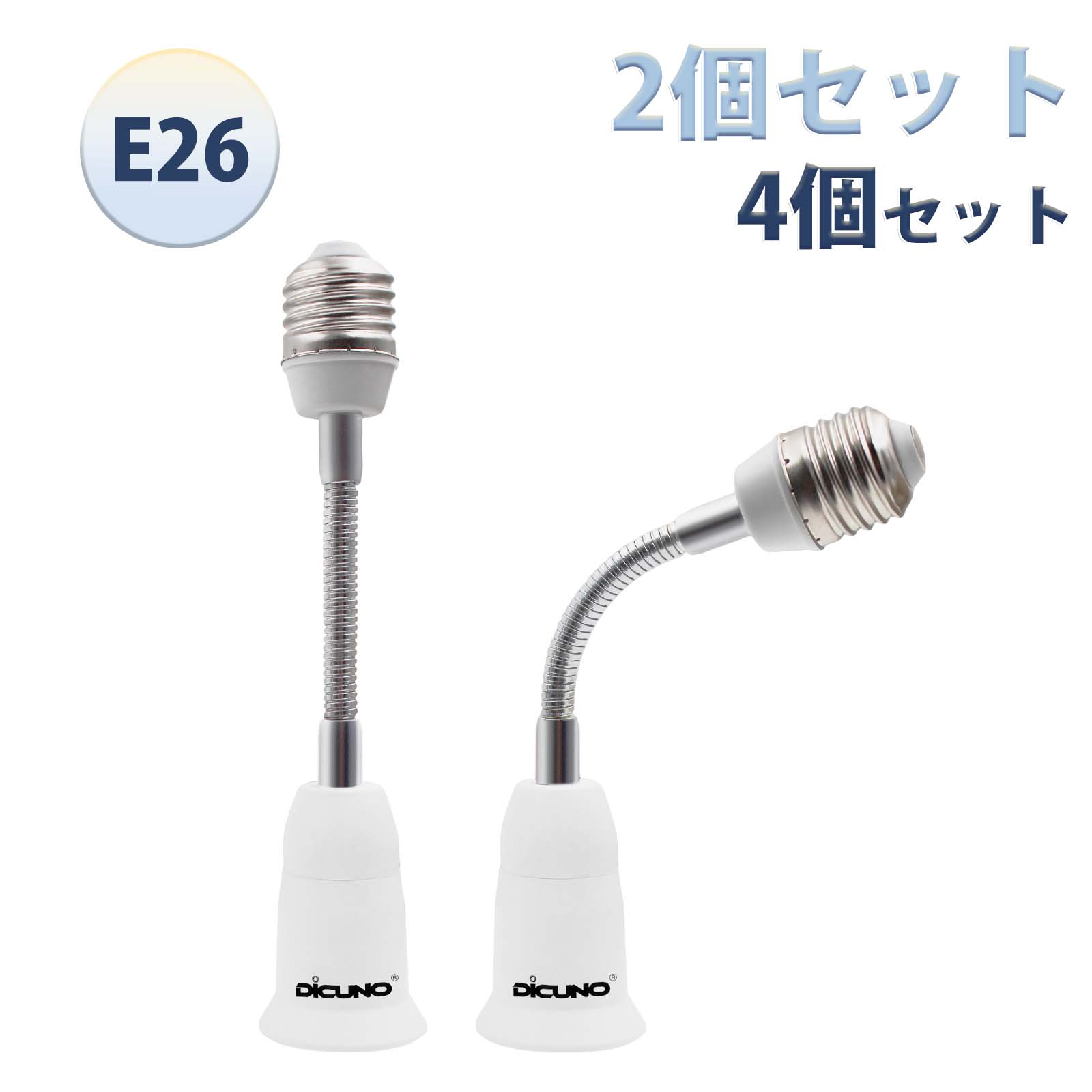 DiCUNO 電球アダプター フレキシブル 調節可能 約15.5CM延長 E26延長ソケット 角度可調 ダウンライト ペンダントライト適用