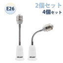 【マラソン限定P10倍 2個/4個セット E26 口金延長アダプター】DiCUNO 電球アダプター フレキシブル 約15.5CM延長 E26延長ソケット 角度可調 ダウンライト ペンダントライト適用