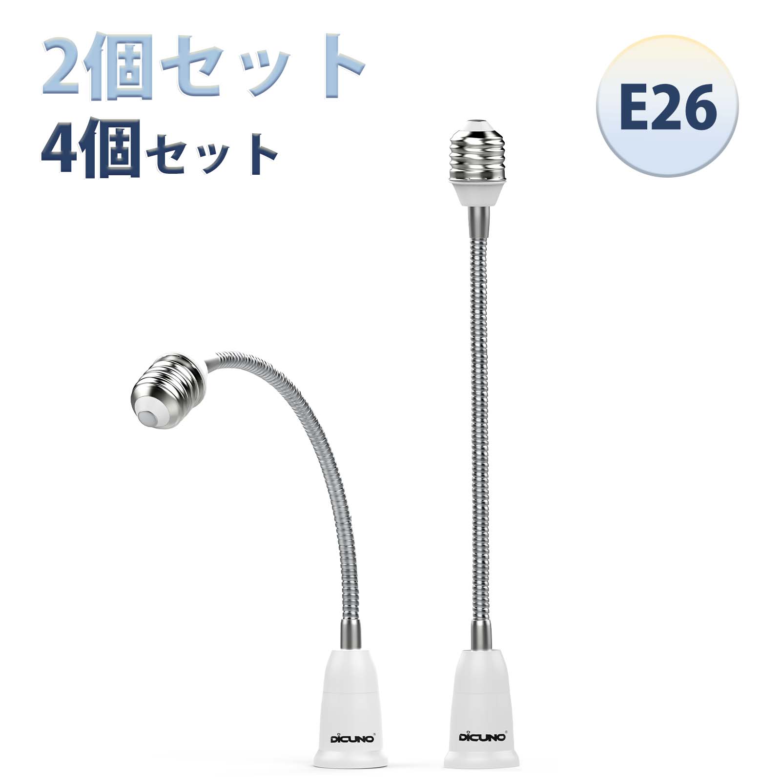 DiCUNO E26 延長ソケット フレキシブル 角度可調 約27.5CM延長する 難燃性材料PBT ダウンライト ペンダントライト適用