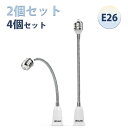 【マラソン限定P10倍 2個/4個セット口金延長アダプター E26】DiCUNO E26 延長ソケット フレキシブル 角度可調 約27.5CM延長する 難燃性材料PBT ダウンライト ペンダントライト適用