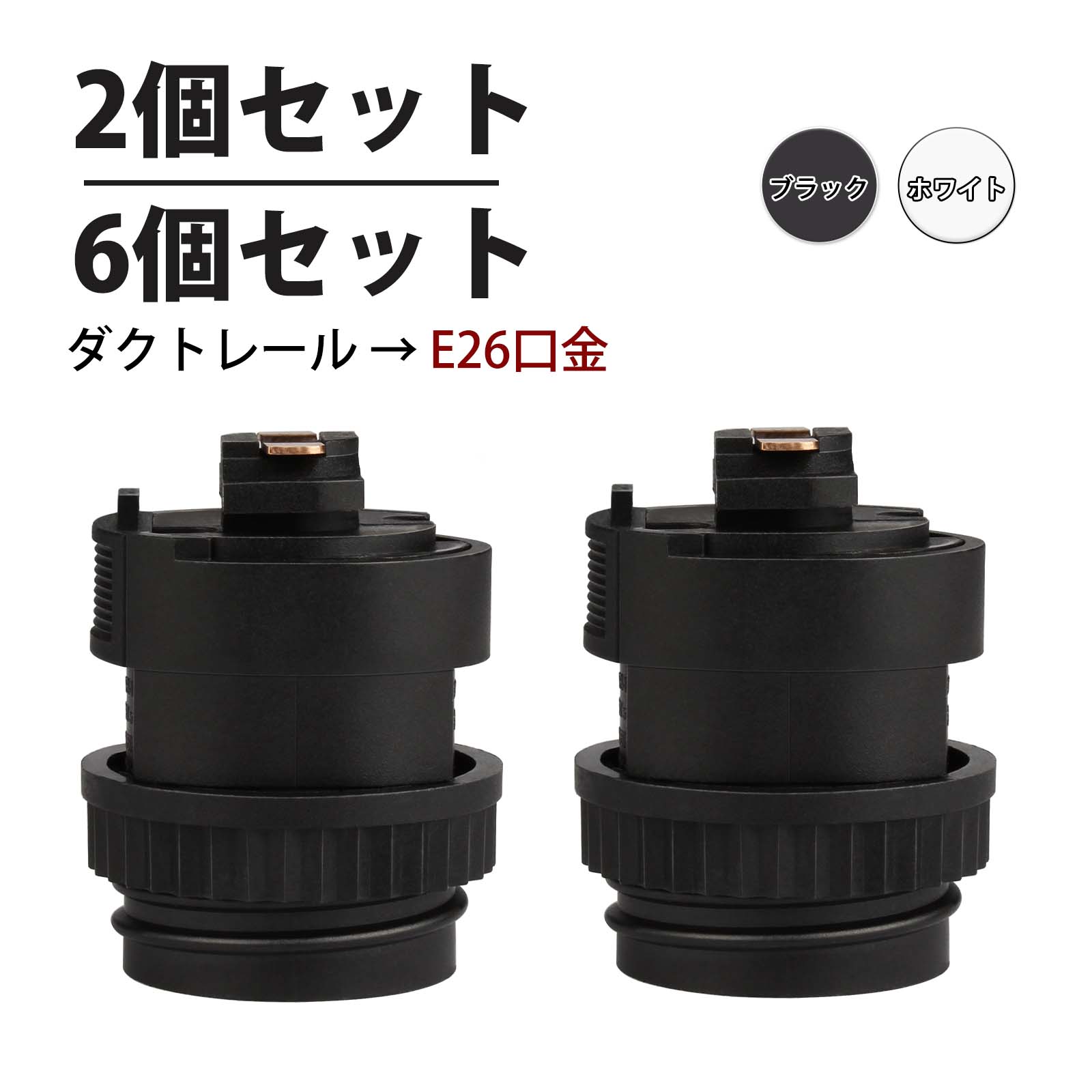 【2個/6個セット ライティングレールソケット E26口金】DiCUNO ダクトレール用 電球ソケット アダプタ LED専用レール照明器具 天井照明 レール専用 リビング ダイニング 廊下 クロゼット 1