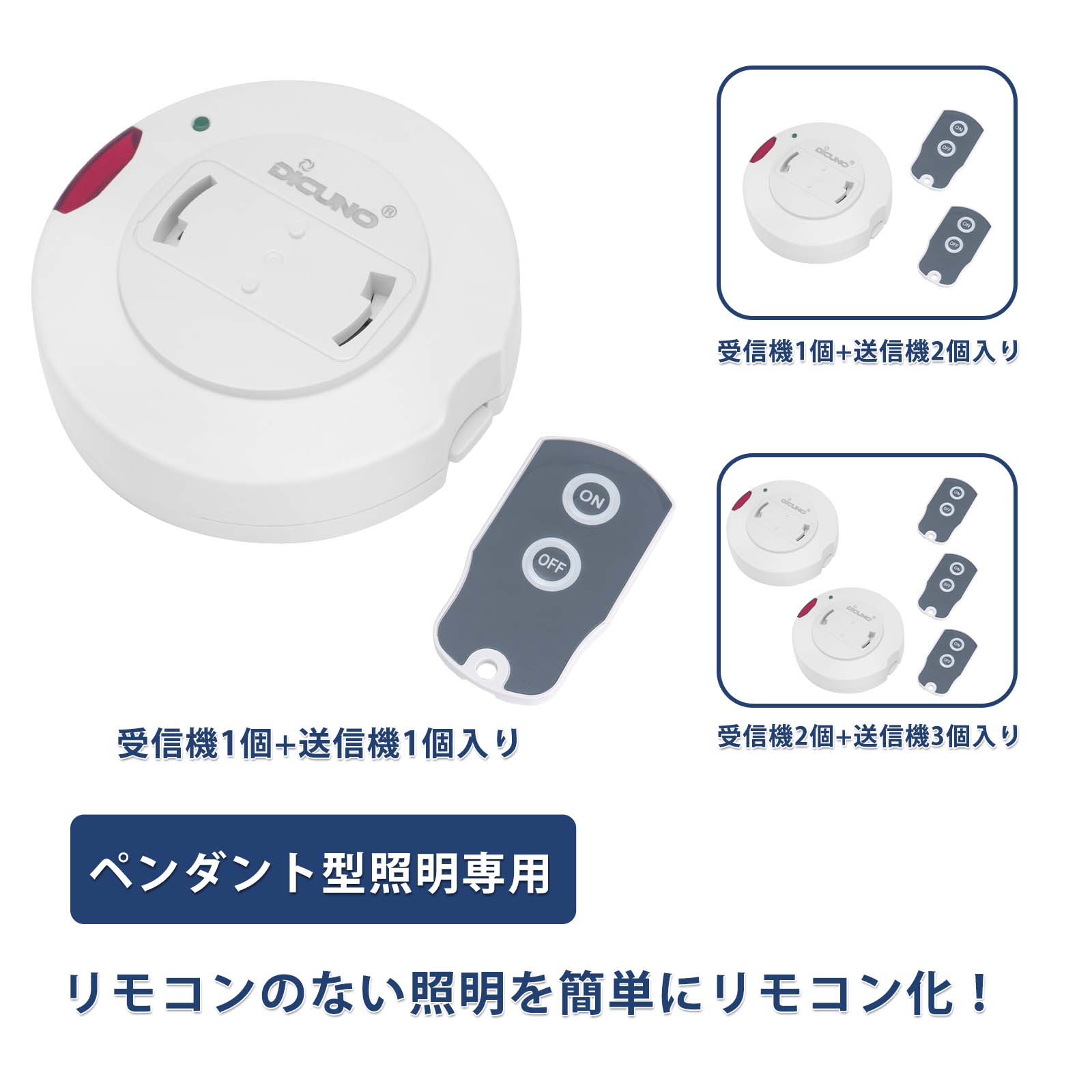 DiCUNO 照明リモコンスイッチ 天井照明 汎用 後付け 引掛けシーリング用 ペンダント型照明器具専用 丸型 配線不要 和室 リビング 寝室 遠隔操作 リモコン操作 受信機1個+送信機1個入り 受信機1個+送信機2個入り 受信機2個+送信機3個入り