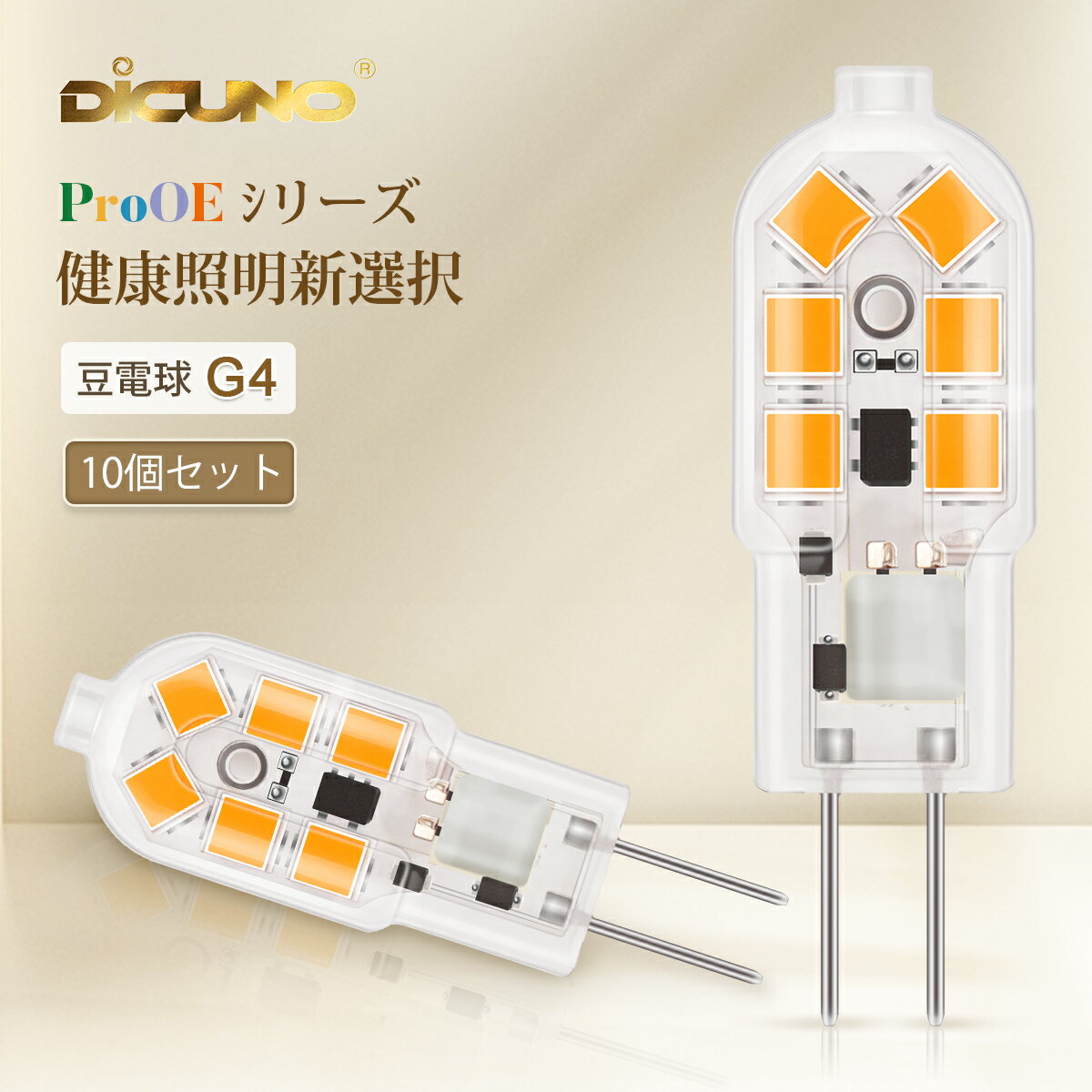 【10個セット LED電球 G4口金】DiCUNO 豆電球 1.5W 20W形ハロゲン電球相当 180lm 電球色 2700K 昼白色 5000K 高演色 Ra98 広配光 AC/DC12V 省エネ 寝室 リビング トイレ 台所 和室 通用照明