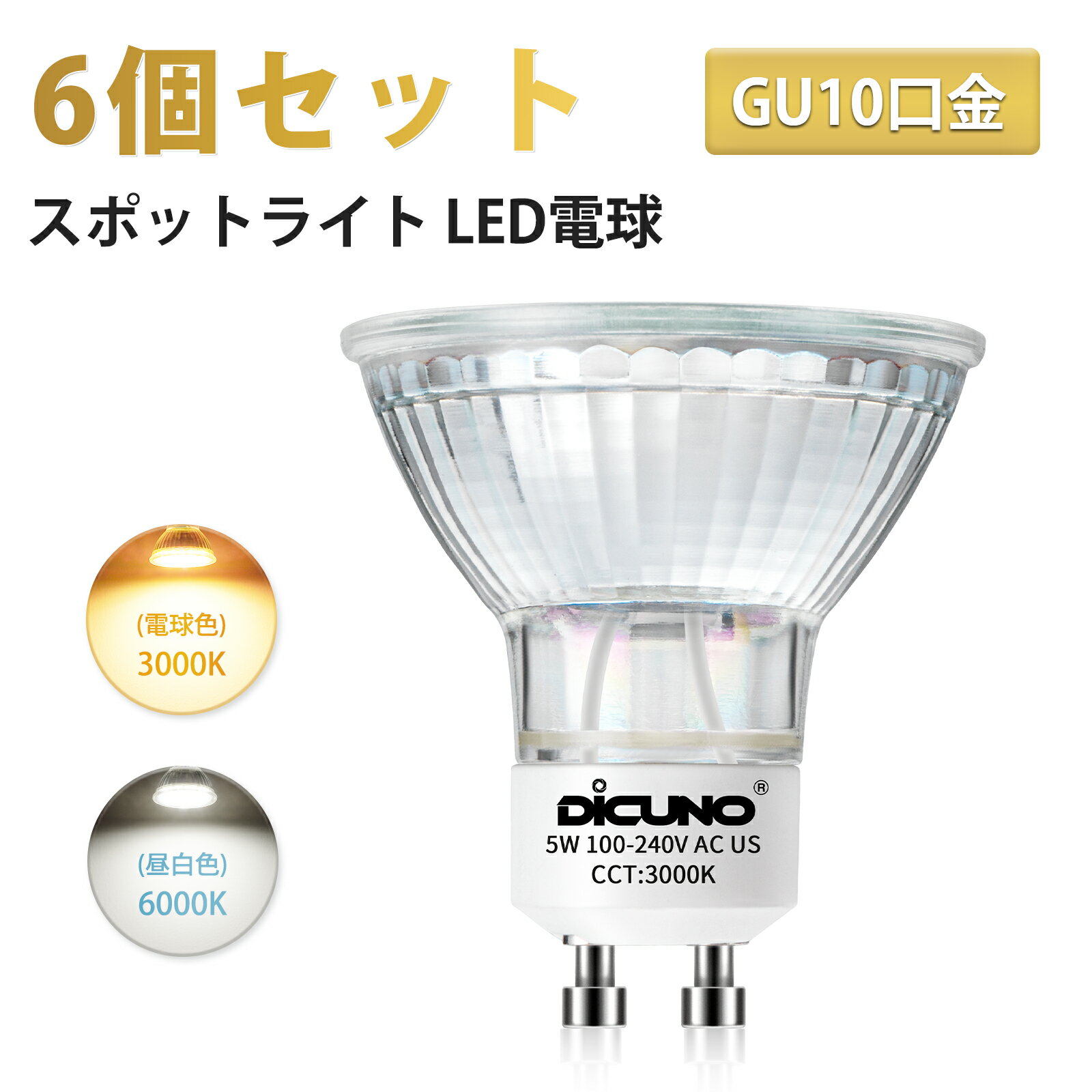 【6個セット LED電球 GU10】DiCUNO スポ