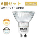 【6個セット スポットライト GU10】DiCUNO LED電球 GU10 50W形相当 ハロゲン電球 ハロゲンランプ型 電球色 3000K 昼白色 6000K 5W 500lm ダクトレール用 天井照明 家庭照明 寝室 リビング ダイニング 廊下 クロゼット