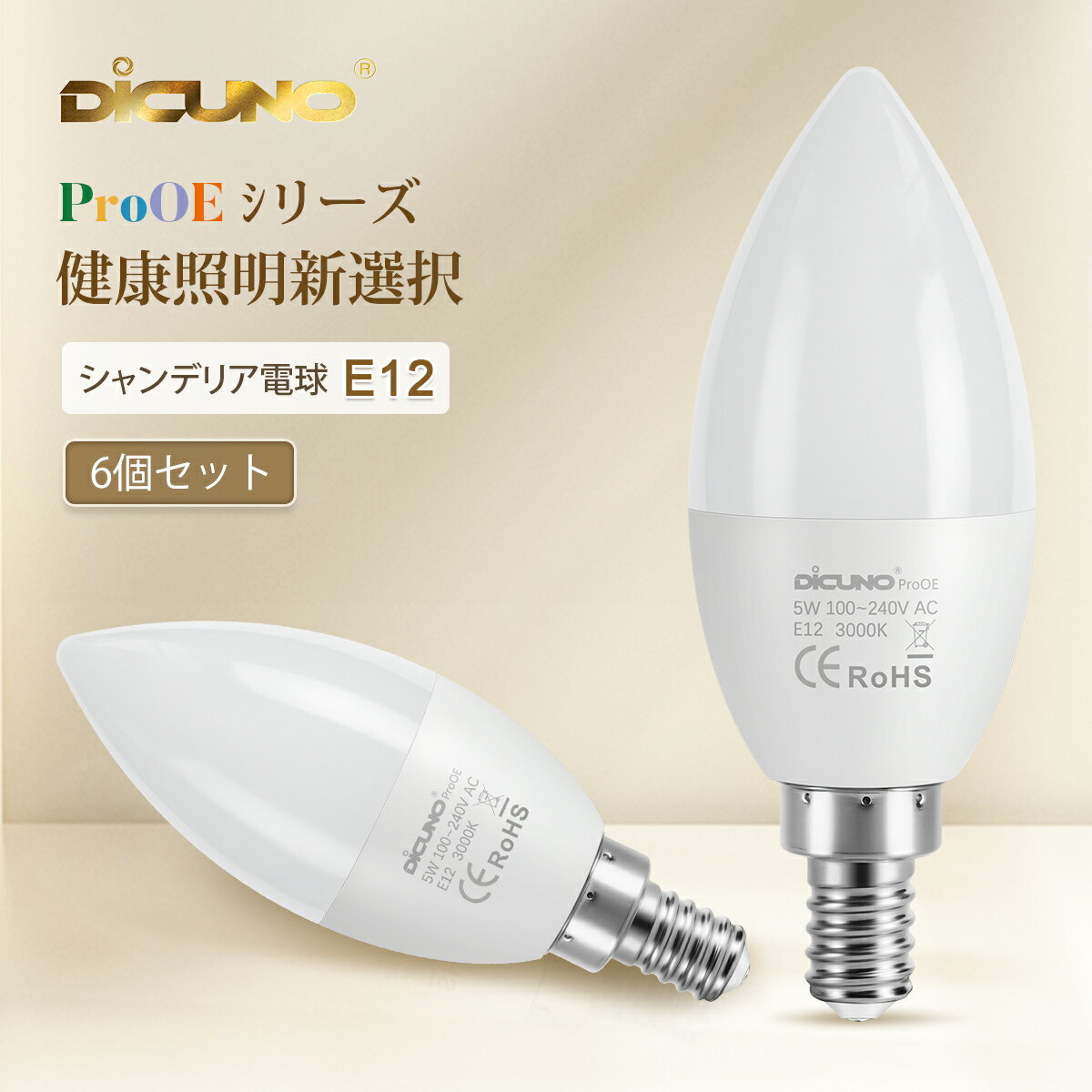 【6個セット 高演色性 シャンデリア球 E12口金】DiCUNO LED電球 40Wハロゲン相当 電球色 3000K 昼白色 5000K 5W 450LM 高演色 Ra98 家庭照明 店舗照明 寝室 リビング ダイニング 廊下 クロゼット