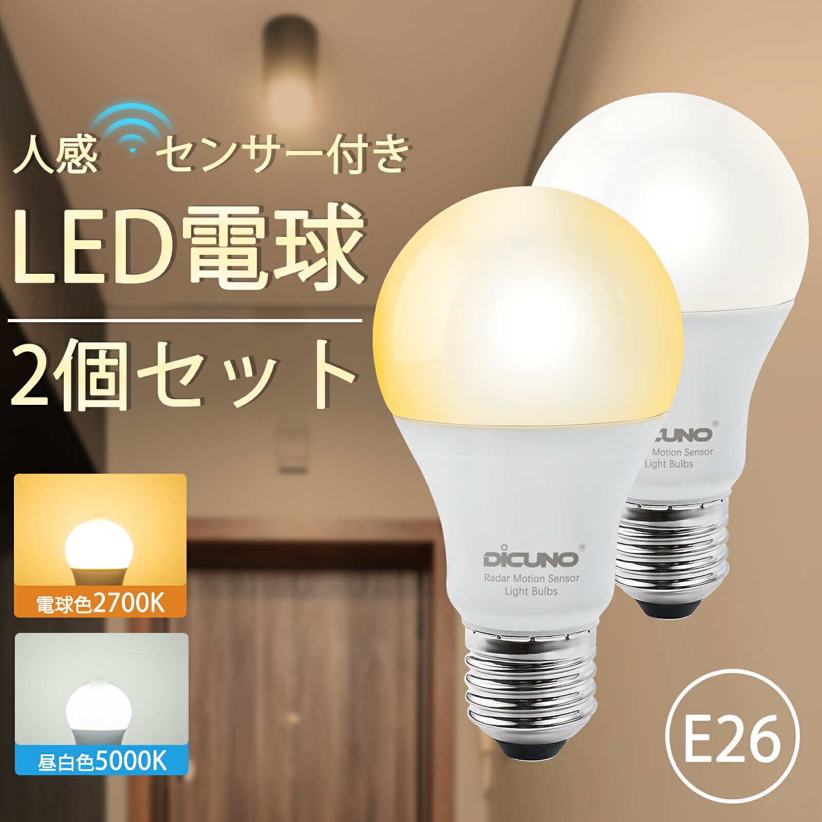 【人感センサー LED電球 E26】DiCUNO 人感センサーつきライト レーダー センサー 12W 100W相当 1100lm 昼白色 電球色 自動点灯 自動消灯 明暗センサー付 防犯夜灯 室内 屋外 玄関 廊下 洗面所 脱衣室 クロゼット 台所 家庭照明 2個セット