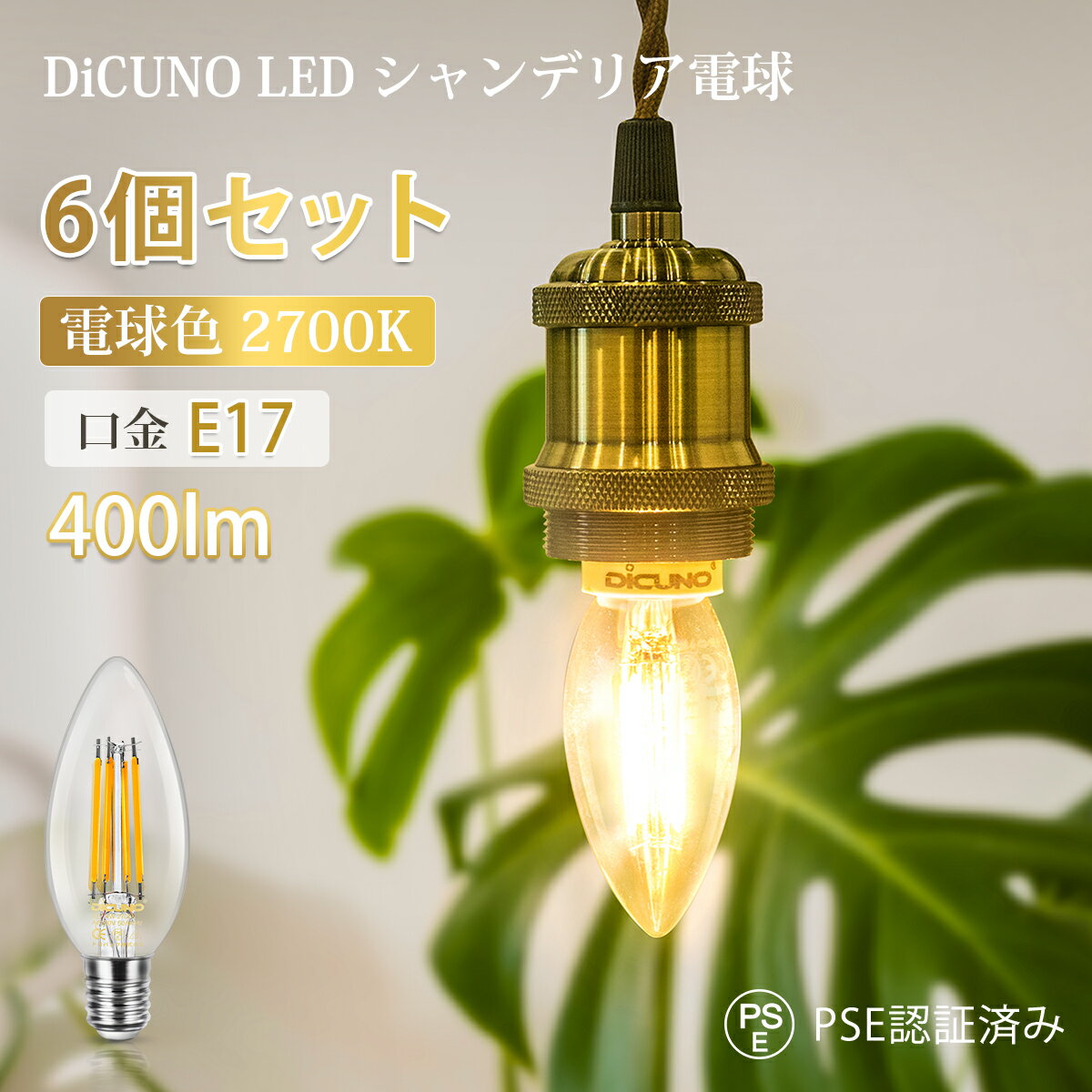 DiCUNO LED電球 E17 40W形相当 電球色 フィラメント電球 エジソン電球 4W 400lm 2700K 蝋燭型 裸電球 レトロ クリアタイプ 広配光 おしゃれ照明 家庭照明 店舗照明 リビング ダイニング デスクライト