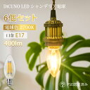 【LED電球 フィラメント電球 6個セット】DiCUNO E17 40W形相当 電球色 シャンデリア電球 エジソン電球 4W 400lm 2700K 蝋燭型 裸...