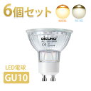 【マラソン限定P10倍 スポットライト GU10 6個セット】DiCUNO LED電球 GU10口金 60W相当 ハロゲンランプ型 5000k 昼白色 2700k 電球色 6W 650lm ダクトレール用 天井照明 家庭照明 寝室 リビング ダイニング 廊下 クロゼット