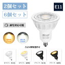 【マラソン限定ポイント10倍！LED電球 調光対応可能 E11 2個/6個セット】DiCUNO E11口金 LED スポットライト 電球 75W形 ハロゲン電球相当 2700K 5000K 電球色 昼白色 7W 750lm 狭角タイプ 高輝度 PSE認証済み 家庭照明 ダクトレール用 天井照明 リビング 廊下 クロゼット