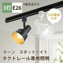 【マラソン限定P10倍 3個セット ダクトレール スポットライト E26】DiCUNO レールライト照明器具 LED電球付き 60W 電球色 2700K 昼白色 5000K 9W 800lm 高演色 天井照明 角度調節 リビング ダイニング 廊下 クロゼット