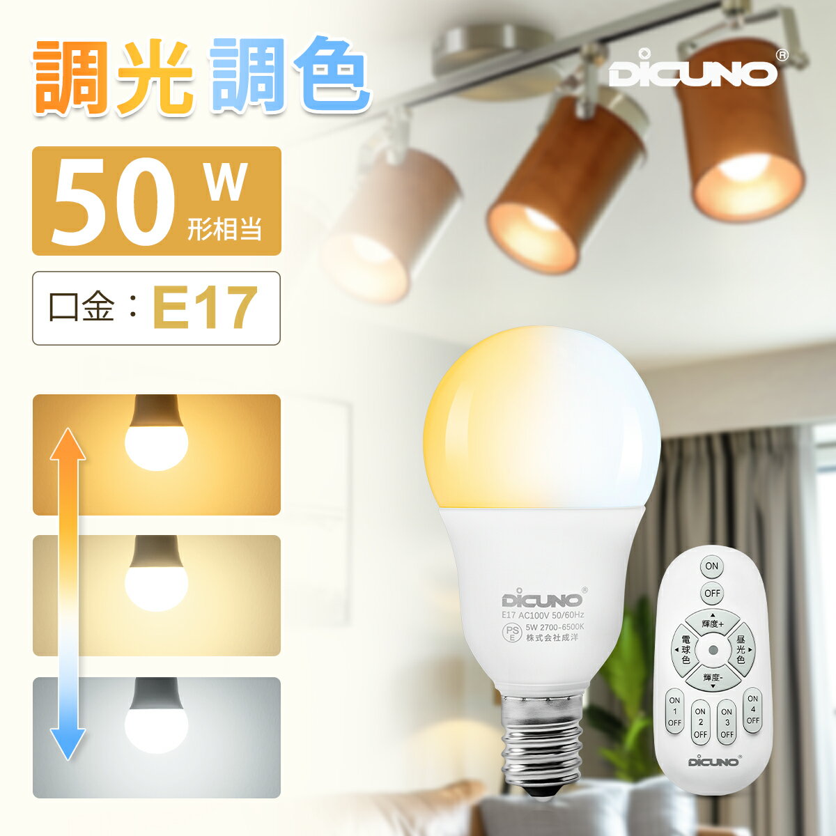 【4灯セット 調光 調色 リモコン電球 E17】DiCUNO LED電球 50W形相当 昼光色 昼白色 電球色 5W 0-550LM シンプル 雰囲気照明 家庭照明 雰囲気 遠隔操作 常夜灯 広配光 一般電球形 おしゃれ 寝室 リビング 台所 和室 洋室