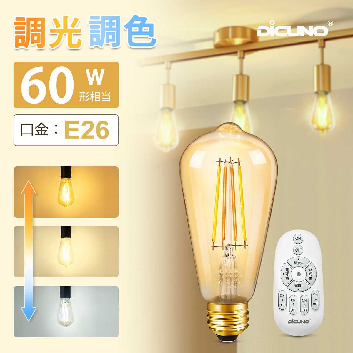 【LED電球 リモコン調光調色 E26】DiCUNO フィラメント電球 E26 リモコン電球 60W形相当 リモコン付き 昼光色 昼白色 電球色 6W 0-600LM レトロ ゴージャス 雰囲気 遠隔操作 常夜灯 補助照明 メインライト 雰囲気照明 おしゃれ照明 家庭照明 寝室 リビング 台所 和室 洋室