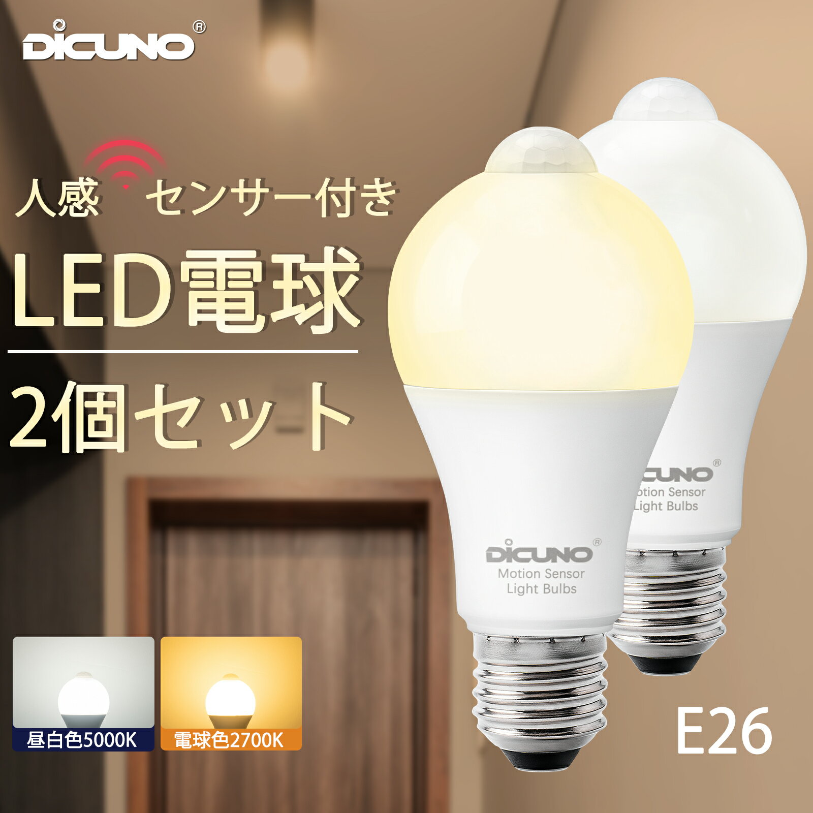 【人感センサー LED電球 E26】DiCUNO LED