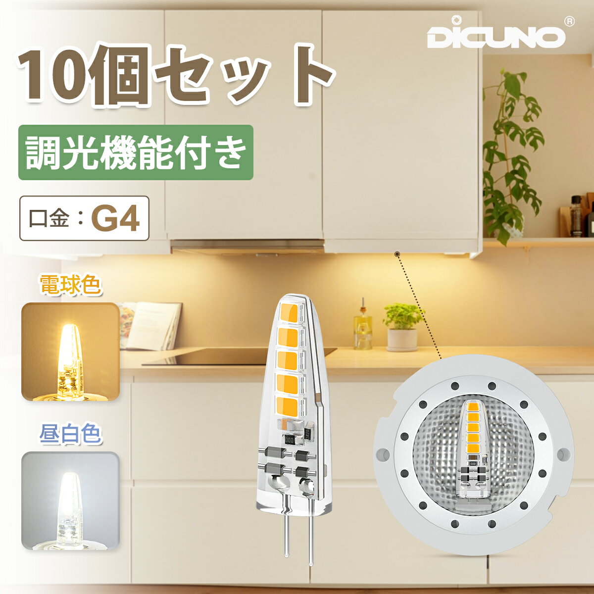 DiCUNO G4口金 12V LED電球 長寿命 2W ハロゲン電球20W相当 185lm 電球色 2700K 昼白色 5000K 豆電球 LEDライト リビング ダイニング キッチン
