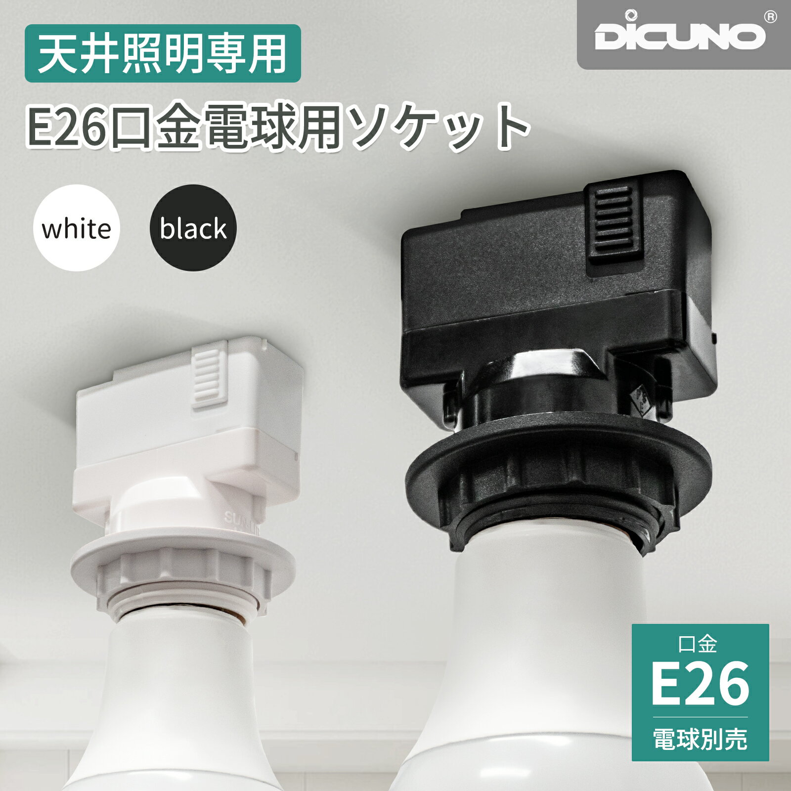 【11/20〜11/27 P5倍! +100円クーポン 引き掛けシーリング用 電球ソケット 2個/5個セット】DiCUNO 口金変換アダプタ ランプソケット E26口金対応 角型引掛シーリングアダプター シーリングライト用 天井照明 耐用性強い 適用所多い 電球取替 寝室 洗面所 廊下