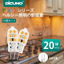 【LED電球 G4口金】DiCUNO 12V LEDライト 豆電球 ペンダントライト ガラスキューブ適用 1.5W 20W形ハロゲン電球相当 180lm 電球色...