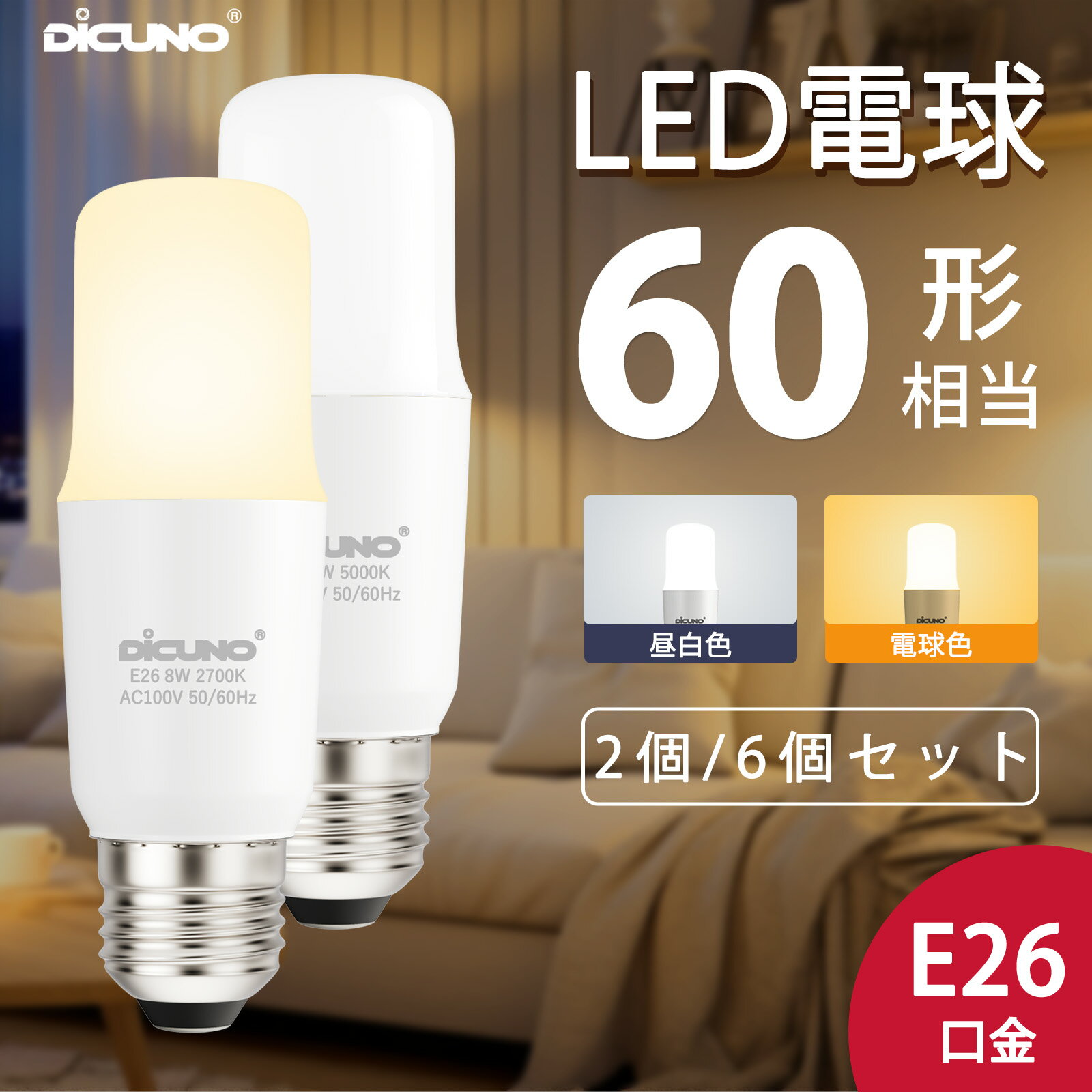 【スーパーSALE限定 LED電球 E26 T形】DiCUNO LED電球 E26口金 T形タイプ 60W形相当 8W 電球色 昼白色 1050lm 2700K/5000K 高演色Ra92 高輝度 広配光 省エネ PSE認証済み 2個入/6個入 シンプル 補助照明 メインライト 家庭照明 雰囲気 おしゃれ 寝室 リビング 台所