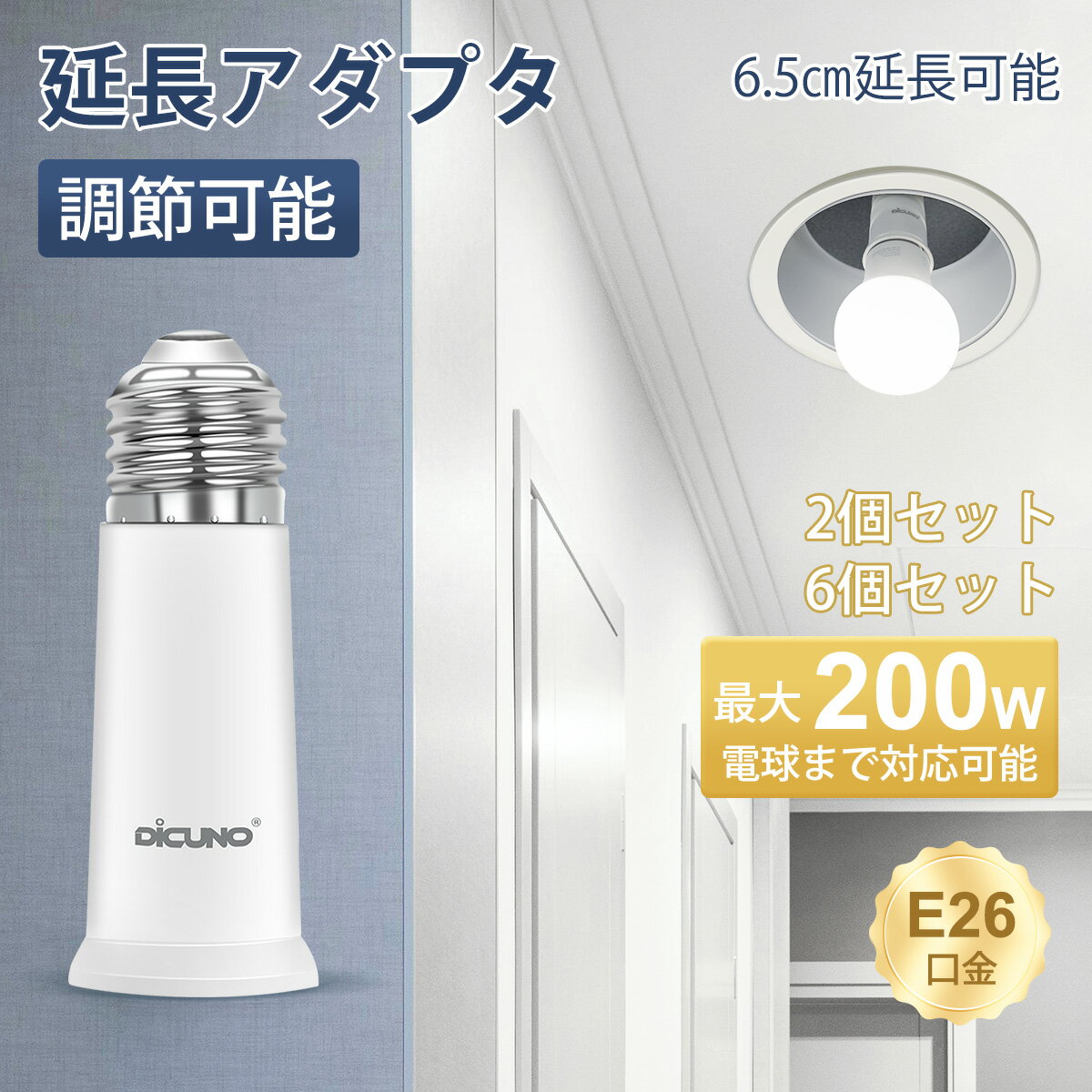 【E26口金延長アダプタ】DiCUNO 電球ソケット 6.5cm延長 60WまでLED電球/白熱電球/電球形蛍光灯対応 後..