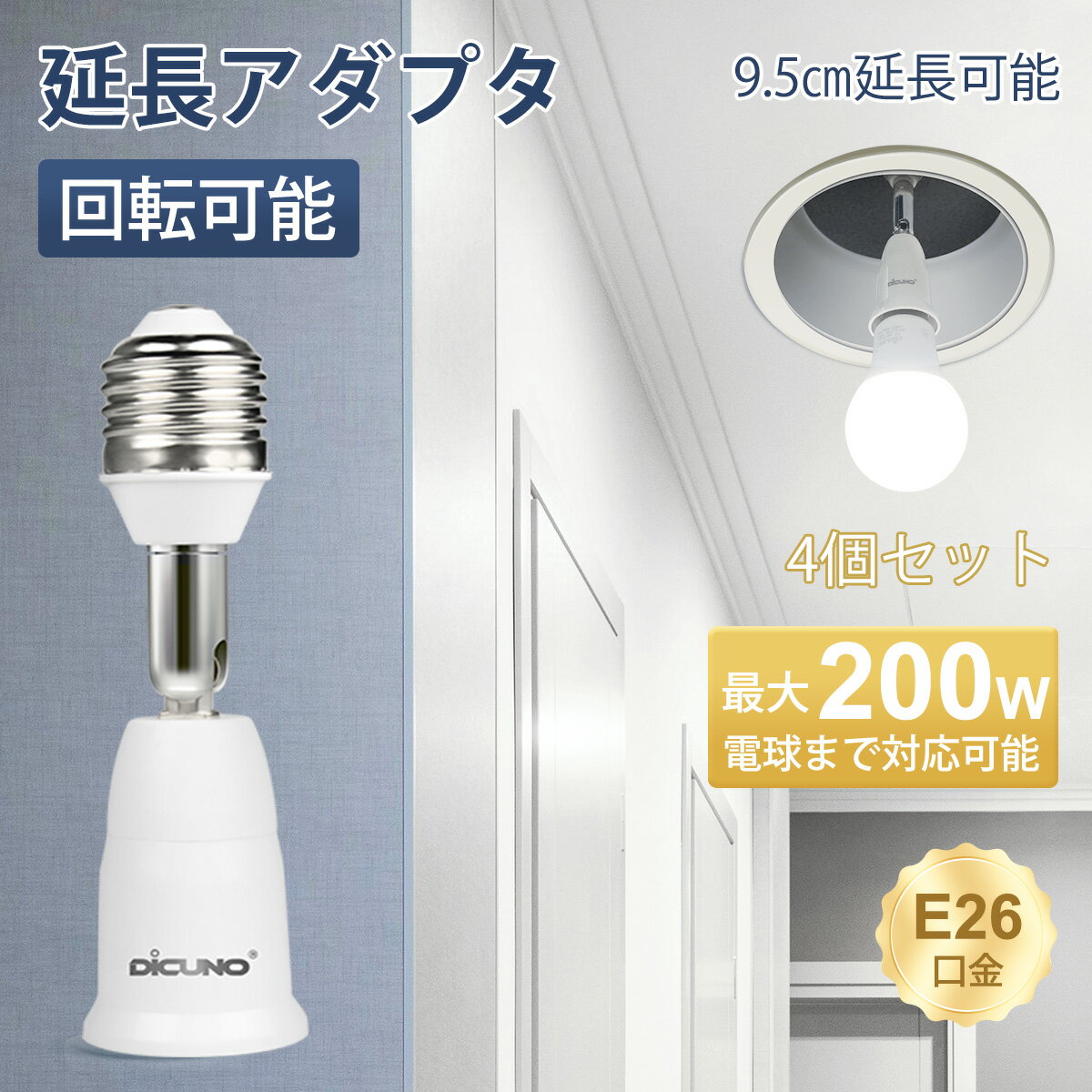 【E26口金延長アダプタ】DiCUNO 電球ソケット 9.5cm延長 角度可調 回転可能 60WまでLED電球/白熱電球/..