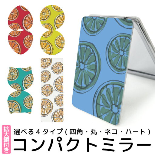 ミラー 鏡 コンパクト 手鏡 拡大鏡 可愛い 折りたたみ 可愛い 携帯 コスメ フルーツ 果汁 おれんじ 猫型 丸型 ハート型 kgm008 ミラー 鏡 コンパクト 手鏡 拡大鏡 可愛い 折りたたみ 可愛い 携帯 コスメ フルーツ 果汁 おれんじ 猫型 丸型 ハート型 kgm008
