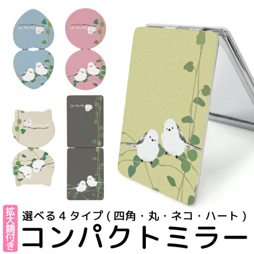 ミラー 鏡 コンパクト 手鏡 拡大鏡 可愛い 折りたたみ 可愛い 携帯 コスメ シマエナガ 鳥 可愛い バード 猫型 丸型 ハート型 kgm040 ミラー 鏡 コンパクト 手鏡 拡大鏡 可愛い 折りたたみ 可愛い 携帯 コスメ シマエナガ 鳥 可愛い バード 猫型 丸型 ハート型 kgm040