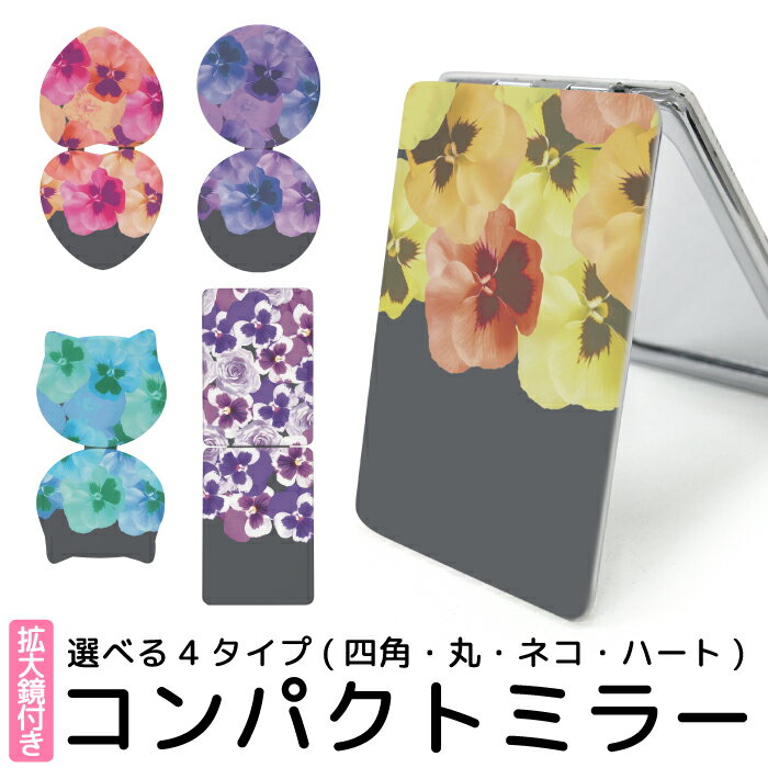 ミラー 鏡 コンパクト 手鏡 拡大鏡 可愛い 折りたたみ 可愛い 携帯 コスメ 花 フラワー パンジー 綺麗 コスメ 猫型 丸型 ハート型 kgm041