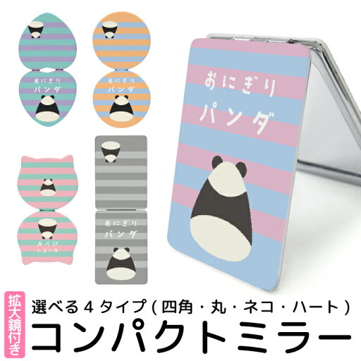 ミラー 鏡 コンパクト 手鏡 拡大鏡 可愛い 折りたたみ 可愛い 携帯 コスメ パンダ ぱんだ 可愛い 動物 猫型 丸型 ハート型 kgm042 ミラー 鏡 コンパクト 手鏡 拡大鏡 可愛い 折りたたみ 可愛い 携帯 コスメ パンダ ぱんだ 可愛い 動物 猫型 丸型 ハート型 kgm042