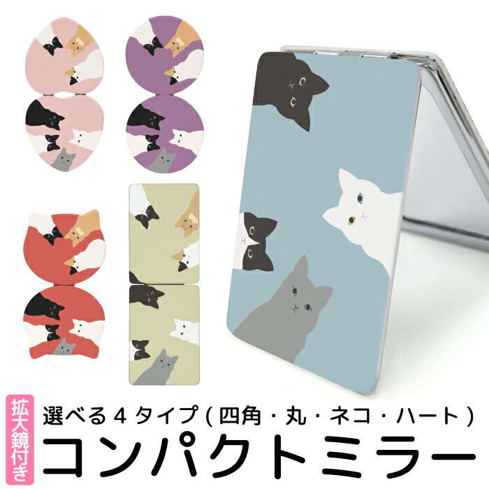 ミラー 鏡 コンパクト 手鏡 拡大鏡 可愛い 折りたたみ 可愛い 携帯 コスメ 猫 ネコ ねこ cat 猫型 丸型 ハート型 kgm046