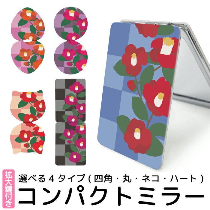 ミラー 鏡 コンパクト 手鏡 拡大鏡 可愛い 折りたたみ 可愛い 携帯 コスメ 花 椿 市松模様 和モダン 猫型 丸型 ハート型 kgm050