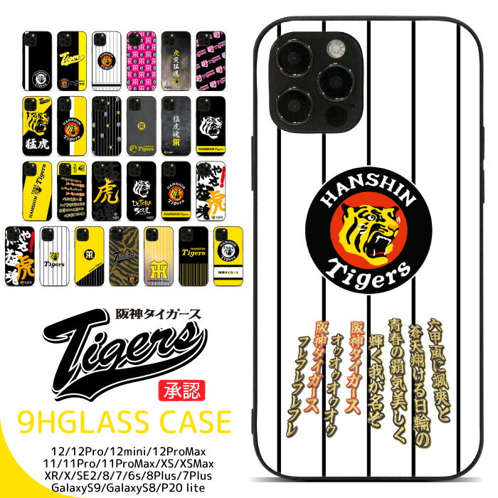 阪神タイガーズ スマホケース 背面 ガラス ケース 薄型 スマホカバー 多機種対応 iPhone12 11 mini Pro Max iPhoneXR iphoneSE3 iPhone8 Plus SC-02K SCV38 P20 lite 携帯ケース 携帯カバー アイフォン iPhone アイホン Galaxy ギャラクシー pg045のサムネイル