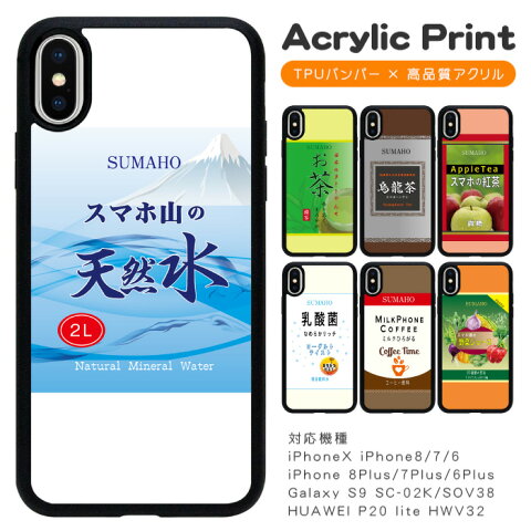 スマホケース 背面 アクリル 薄型 スマホケース スマホカバー iPhoneX iPhone8 iPhone7 iPhone6s iPhone8 Plus iPhone7 Plus SC-02K SCV38 P20 lite スマートフォン スマートホン 携帯 ケース アイフォン iPhone アイホン Galaxy ギャラクシー HUAWEI ファーウェイ ac060