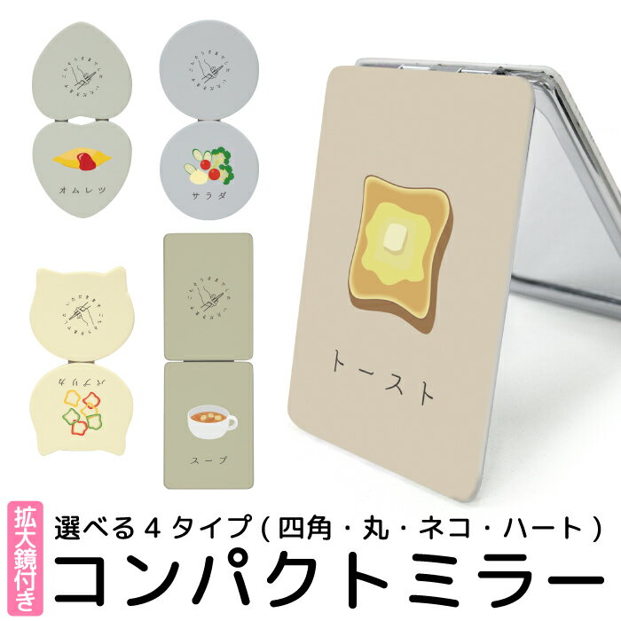 ミラー 鏡 コンパクト 手鏡 拡大鏡 可愛い 折りたたみ 可愛い 携帯 コスメ トースト オムレツ サラダ パプリカ スープ シュール 猫型 丸型 ハート型 kgm054