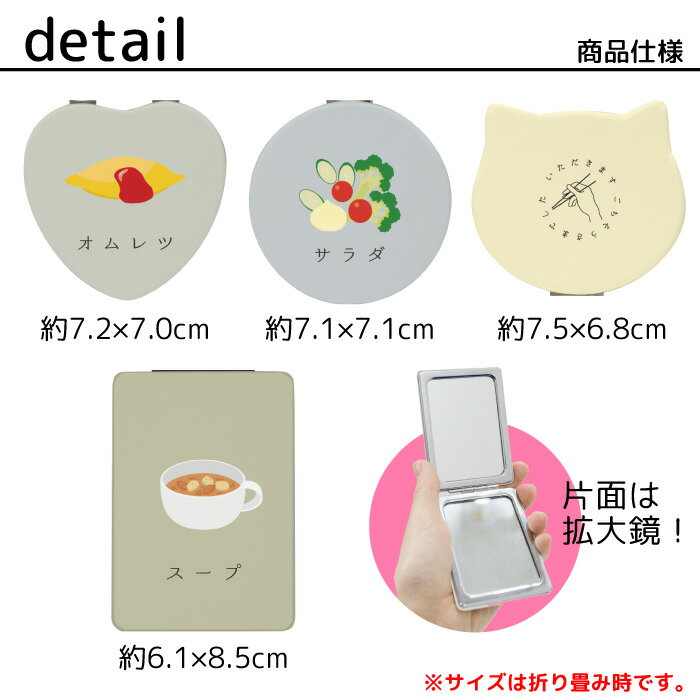 ミラー 鏡 コンパクト 手鏡 拡大鏡 可愛い 折りたたみ 可愛い 携帯 コスメ トースト オムレツ サラダ パプリカ スープ シュール 猫型 丸型 ハート型 kgm054