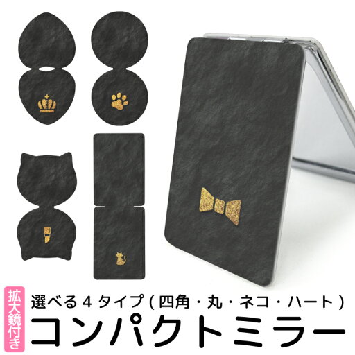 ミラー 鏡 コンパクト 手鏡 拡大鏡 可愛い 折りたたみ 可愛い 携帯 コスメ ゴールド ブラック ハート星 月 猫型 丸型 ハート型 kgm063 ミラー 鏡 コンパクト 手鏡 拡大鏡 可愛い 折りたたみ 可愛い 携帯 コスメ ゴールド ブラック ハート星 月 猫型 丸型 ハート型 kgm063
