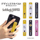 スマホバンド デザイン スマホベルト スマホリング 落下防止 スマホスタンド スライド リング ホルダー アイフォン iPhoneSE3 iPhone13 iPhone12 iPhone11ケース iPhone8 XR XS SE2 スマホ 落ちない シリコン 印刷 プリント おしゃれ 福岡ソフトバンクホークス qsb065