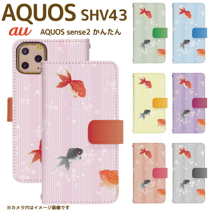 AQUOS sense2 かんたん SHV43 スマホカバー スマホケース スマホカバー アクオスフォン アクオスホン スマートフォン スマートホン 携帯 ケース アクオス アクオスセンス2かんたん aquos ケース アクオス ケース di186