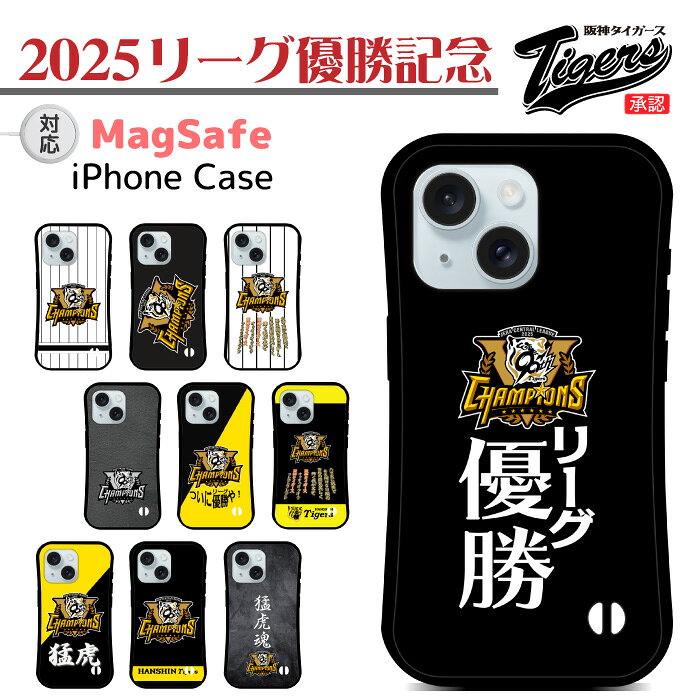 阪神優勝 2025年リーグ優勝記念デザイン 阪神タイガース Tigers スマホケース magsafe ケース マグセーフ対応 iphone17 ケース iphone 16 iphone 15 15pro 14 14pro 13 13pro 12 12pro se2 se3 8 7 第3世代 第2世代 マグセーフケース アイホン アイフォン あいふぉん ifa164