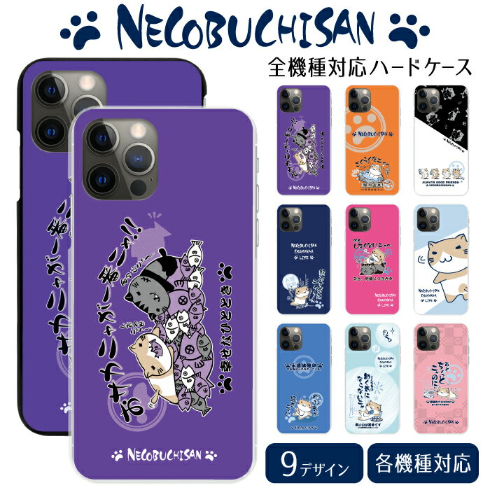 ねこぶちさん スマホケース 全機種対応 ハードケース iPhone 17e 17 17Air 17Pro 17ProMax 16e 16 16Pro 16Plus 16ProMax 15 15Pro 15Plus 15ProMax 14 14Pro 14Plus 14ProMax SE3 13 13mini 携帯ケース ケース カバー スマホカバー 携帯カバー デザインケース sc939