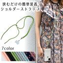 ストラップホルダー 肩掛け スマホ 全機種対応 iphone 携帯ストラップ ショルダーストラップ ネックストラップ 肩掛け 首掛け 斜めがけ 肩紐 ショルダー...