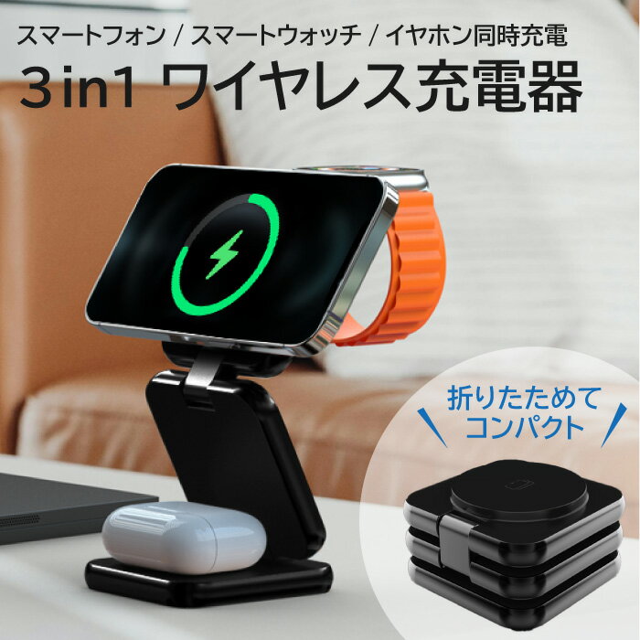 ワイヤレス充電器 3in1 充電器 Magsafe マグネット iPhone Airpods Apple Watch 充電器 Android スマホ スタンド 折り畳み 置くだけで急速充電 マグセーフ Type-C 充電スタンド FJ9055