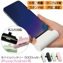 モバイルバッテリー 大容量 超軽量 名入れ 2.1A 小型 コードレス 5000mAh iphone用 充電器 Type-C Lightning iPhone充電対応 Android充電対応 Type-C スタンド付 コンパクト PSE認証済み コネクター内蔵 機内持ち込み プレゼント ケーブルいらない FJ9014