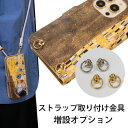 【セット購入用ページ】スマホケース専用 ショルダーストラップ取り付け金具 増設 オプションページ ※単品ではご注文頂けません、スマホケースと一緒にご注文下さい。...