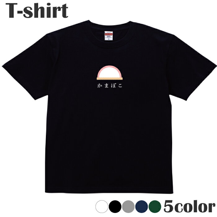 Tシャツ おつまみ かまぼこ おもしろ プリントTシャツ 半袖 丸首 クルーネック メンズ レディース ジュ..