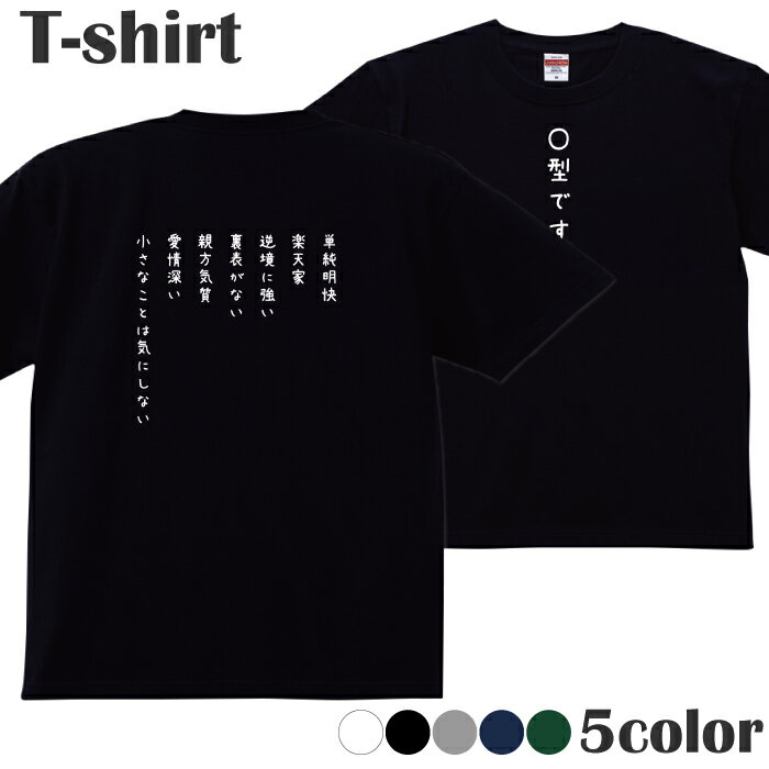 Tシャツ 血液型 O型 ジョーク おもしろ プリントTシャツ 半袖 丸首 クルーネック メンズ レディース ジ..