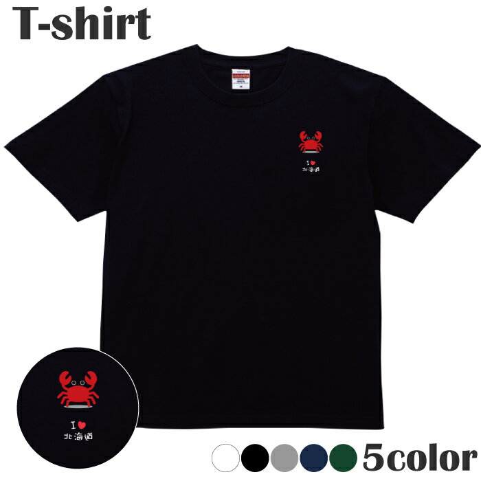 楽天スマホケース・雑貨 カリーナTシャツ 都道府県 北海道 カニ ワンポイント プリントTシャツ 半袖 丸首 クルーネック メンズ レディース ジュニア キッズ 綿100％ コットン100％ 通気性 吸水性 ブラック ホワイト ネイビー グレー グリーン 100サイズ 120サイズ XXS XS S M L XL 5.6オンス zakka043-0142