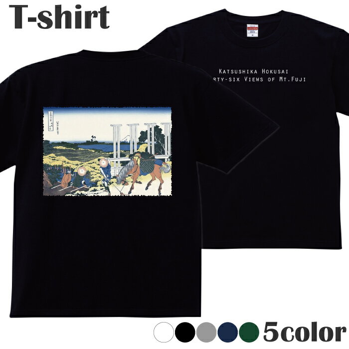 Tシャツ 葛飾北斎 富嶽三十六景 浮世絵 プリントTシャツ 半袖 丸首 クルーネック メンズ レディ