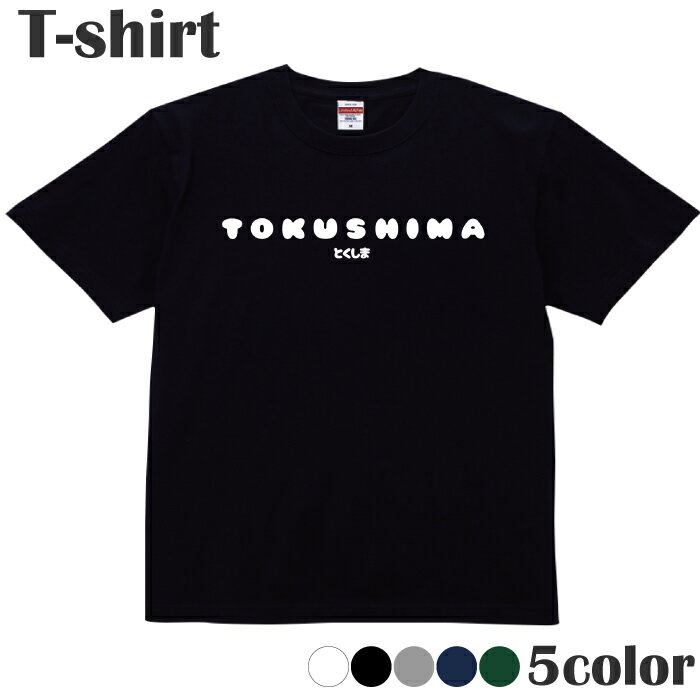 Tシャツ 都道府県 徳島 とくしま ワンポイント プリントTシャツ 半袖 丸首 クルーネック メンズ レディース ジュニア キッズ 綿100% コットン100% 通気性 吸水性 ブラック ホワイト ネイビー グレー グリーン 100 120サイズ XXS XS S M L XL 5.6オンス zakka043-0503